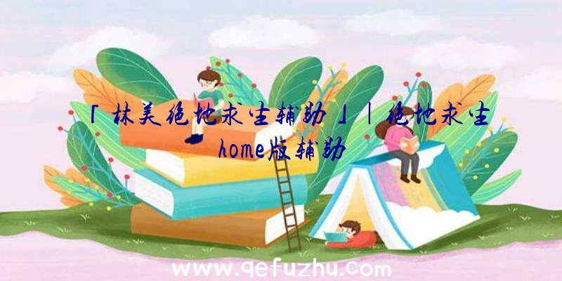 「林美绝地求生辅助」|绝地求生home版辅助